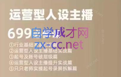 余只只·运营型人设主播必修课-金腾科技