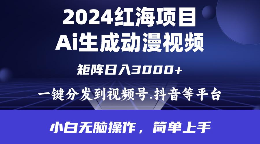 (9892期)2024年红海项目.通过ai制作动漫视频.每天几分钟。日入3000+.小白无脑操…-金腾科技