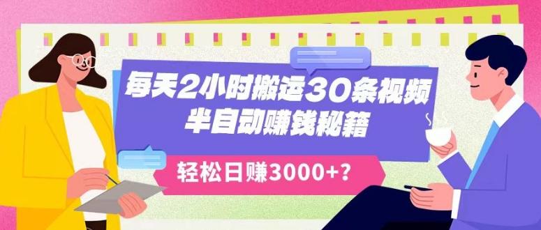 每天2小时搬运30条视频，半自动赚钱秘籍，轻松日赚3000+？-金腾科技