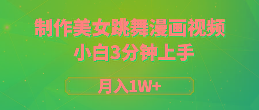 (9418期)搬运美女跳舞视频制作漫画效果，条条爆款，月入1W+-金腾科技