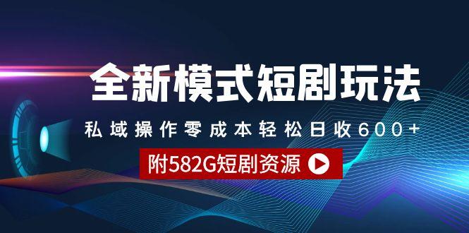 (9276期)全新模式短剧玩法–私域操作零成本轻松日收600+(附582G短剧资源)-金腾科技