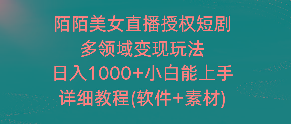 陌陌美女直播授权短剧，多领域变现玩法，日入1000+小白能上手，详细教程…-金腾科技