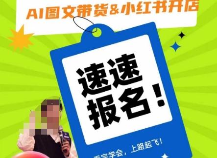 AI图文带货&小红书开店，入门到精通，看完学会，上路起飞！-金腾科技