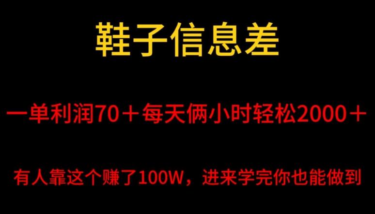 鞋子信息差，平均一单利润70＋，一件代发，每天俩小时轻松2000＋，有人靠这个赚了100W进来学完你也能做到！-金腾科技
