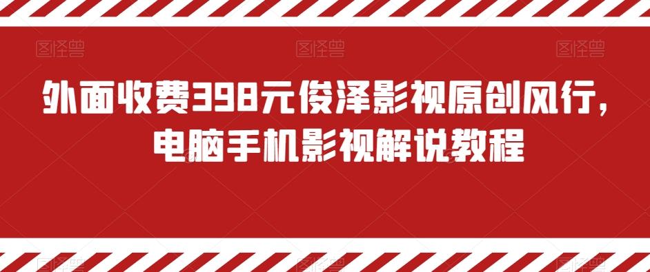 外面收费398元俊泽影视原创风行，电脑手机影视解说教程-金腾科技
