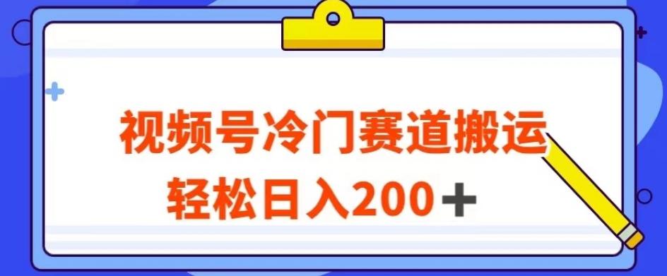 视频号最新冷门赛道搬运玩法，轻松日入200+【揭秘】-金腾科技