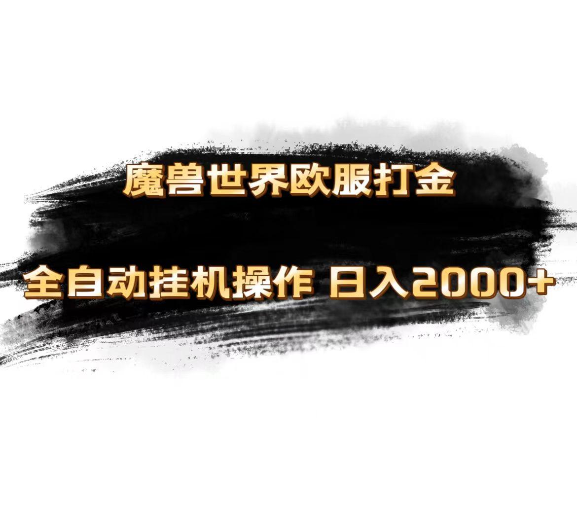 魔兽世界欧服最新玩法，单机日入1000+，矩阵操作，多开多得-金腾科技