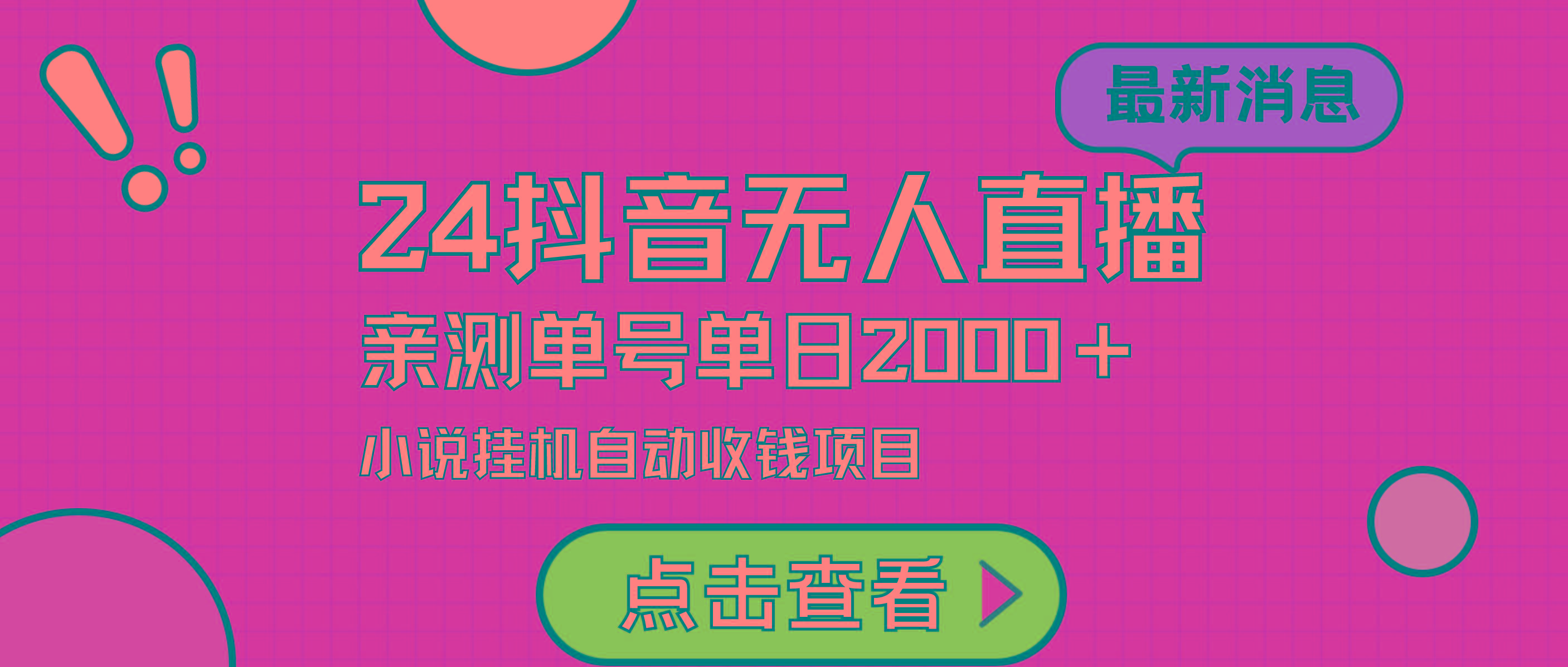 (9343期)24最新抖音无人直播小说直播项目，实测单日变现2000＋，不用出镜，在家…-金腾科技