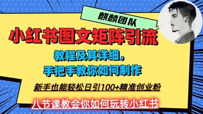 2023年最强小红书图文矩阵玩法，新手小白也能轻松日引100+精准创业粉，纯实操教学，不容错过！-金腾科技
