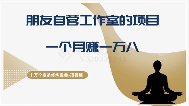十万个富翁修炼宝典之16.朋友自营工作室的项目，一个月赚一万八-金腾科技
