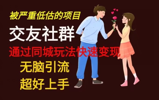 【无脑引流】同城搭子交友社群玩法教学-金腾科技