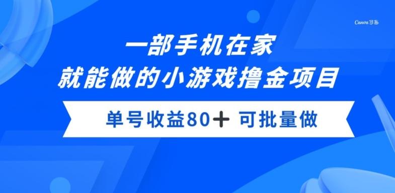 一部手机，在家就能做的小游戏撸金项目，单号收益80+-金腾科技