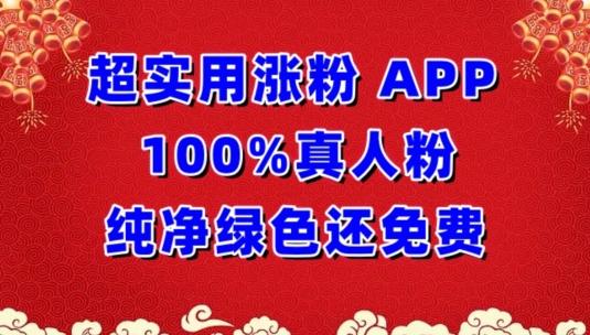 超实用涨粉，APP100%真人粉纯净绿色还免费，不再为涨粉犯愁【揭秘】-金腾科技