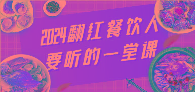 2024翻红餐饮人要听的一堂课，包含三大板块：餐饮管理、流量干货、特别篇-金腾科技