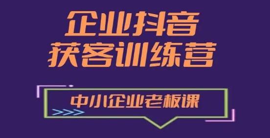 企业抖音营销获客增长训练营，中小企业老板必修课-金腾科技