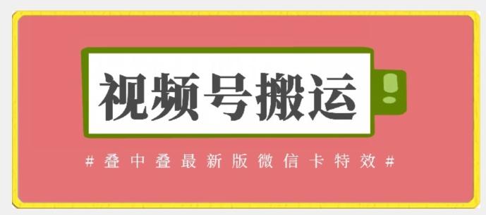 视频号搬运：迭中迭最新版微信卡特效，无需内录，无需替换草稿【揭秘】-金腾科技