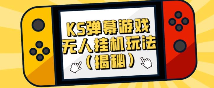 价值大几百KS弹幕游戏无人挂机玩法（揭秘）-金腾科技