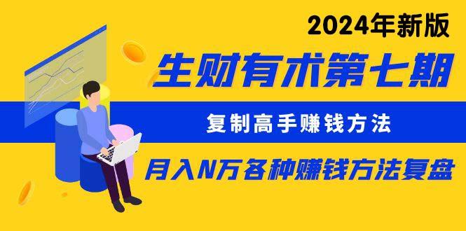 (9460期)生财有术第七期：复制高手赚钱方法 月入N万各种方法复盘(更新到24年0313)-金腾科技