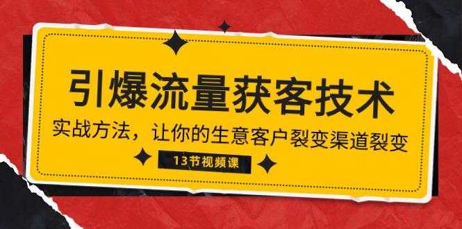 《引爆流量 获客技术》实战方法，让你的生意客户裂变渠道裂变(13节-金腾科技