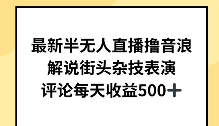 最新半无人直播撸音浪，解说街头杂技表演，平均每天收益500+【揭秘】-金腾科技