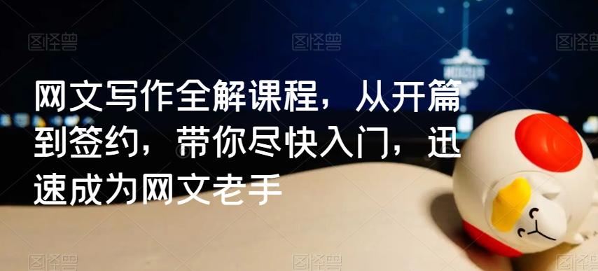 网文写作全解课程，从开篇到签约，带你尽快入门，迅速成为网文老手-金腾科技