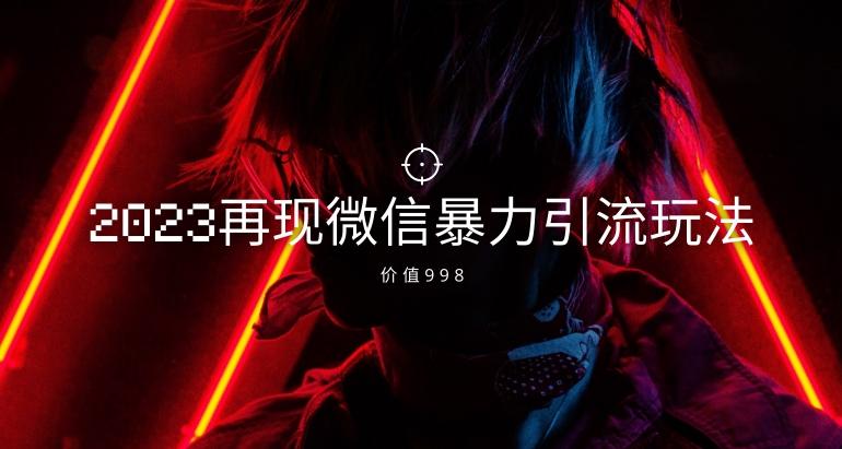 价值998元2023最新微信暴力引流玩法，日引流50-100+-金腾科技