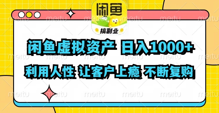 闲鱼虚拟资产  日入1000+ 利用人性 让客户上瘾 不停地复购-金腾科技