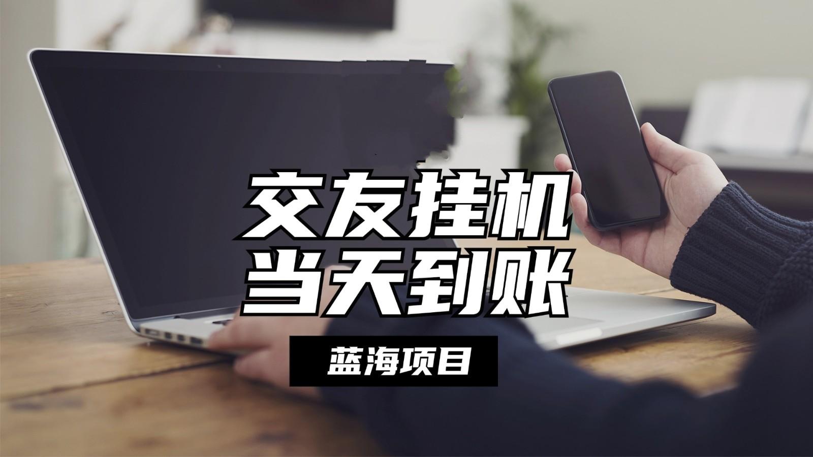 全自动交友软件挂机，单窗口每天稳定收益24左右，提现当天到账，有管道收益-金腾科技