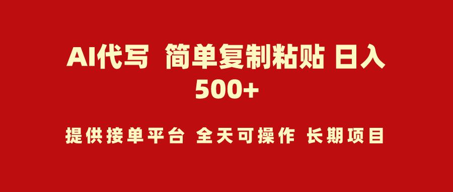 (9461期)AI代写项目 简单复制粘贴 小白轻松上手 日入500+-金腾科技