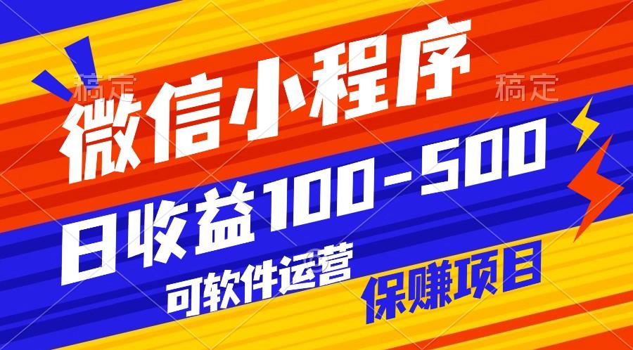腾讯官方项目，可软件自动运营，稳定有保障，日均收益100-500+-金腾科技