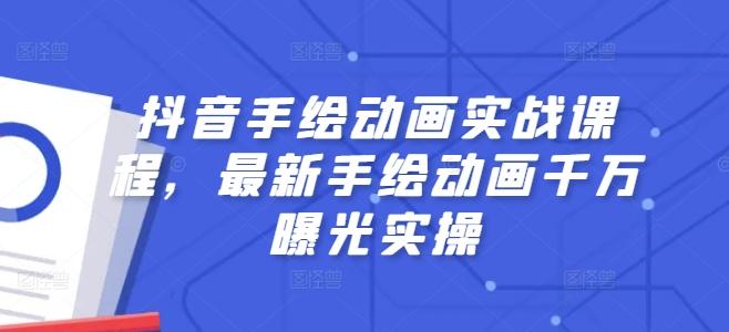 抖音手绘动画实战课程，最新手绘动画千万曝光实操-金腾科技