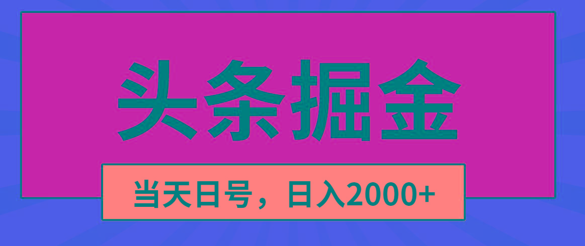 头条掘金，当天起号，第二天见收益，日入2000+-金腾科技