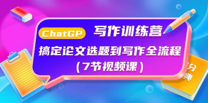 ChatGPT写作训练营：搞定论文选题到写作全流程(7节视频课)-金腾科技