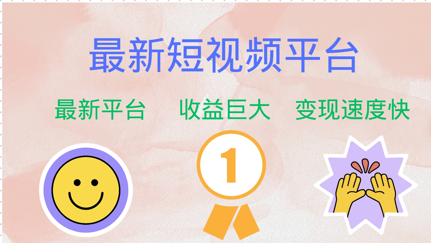 最新短视频平台，巨头之作，想吃初期红利的速度！-金腾科技