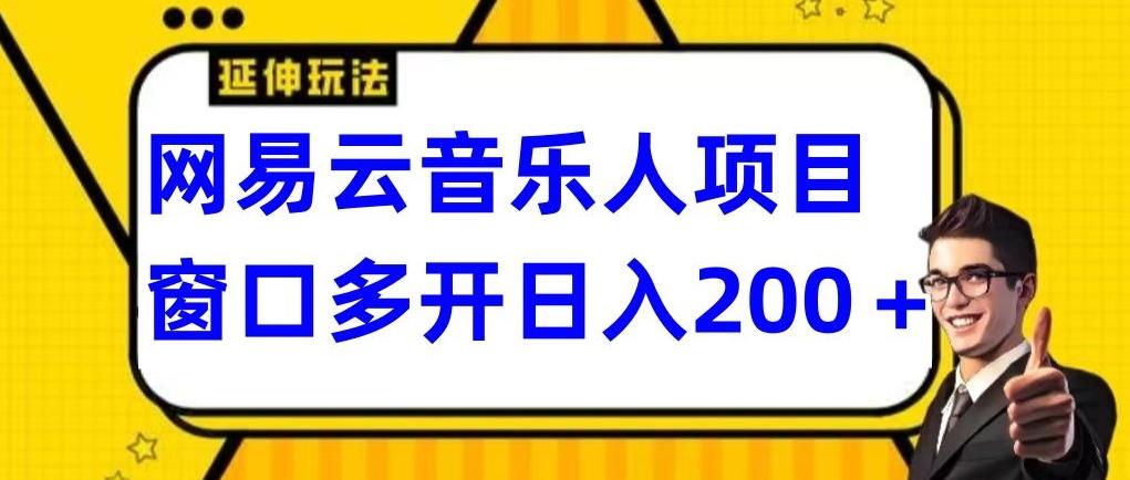 拆解网易云音乐人项目，窗口多开日入200+-金腾科技