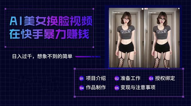 AI美女换脸视频在快手暴力赚钱，日入过千，想象不到的简单-金腾科技