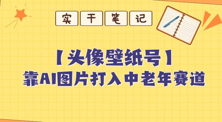 靠AI生成短视频壁纸号打入中老年群体，超简单制作，可批量矩阵操作-金腾科技