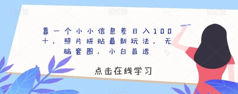 靠一个小小信息差日入100＋，照片拼贴最新玩法，无脑套图，小白首选【揭秘】-金腾科技