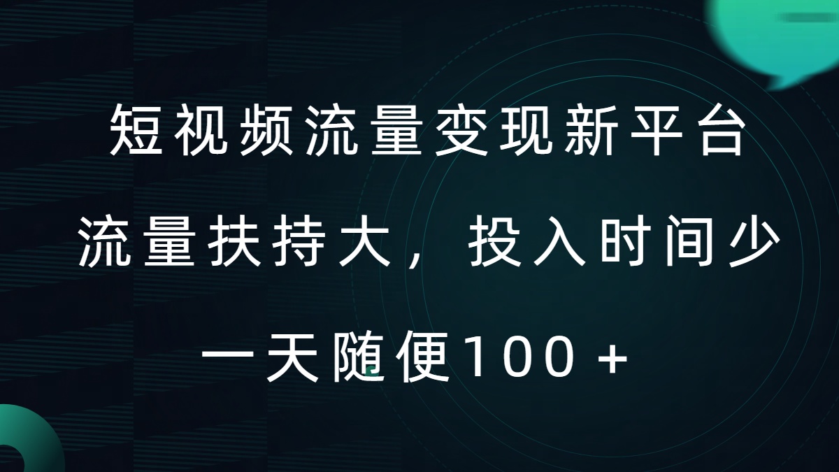 短视频流量变现新平台，流量扶持大，投入时间少，AI一件创作爆款视频，每天领个低保【揭秘】-金腾科技