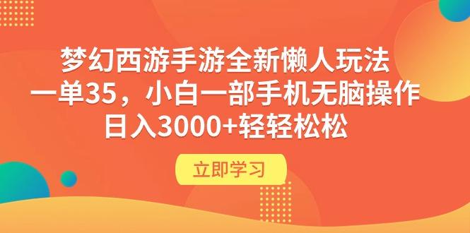 (9873期)梦幻西游手游全新懒人玩法 一单35 小白一部手机无脑操作 日入3000+轻轻松松-金腾科技