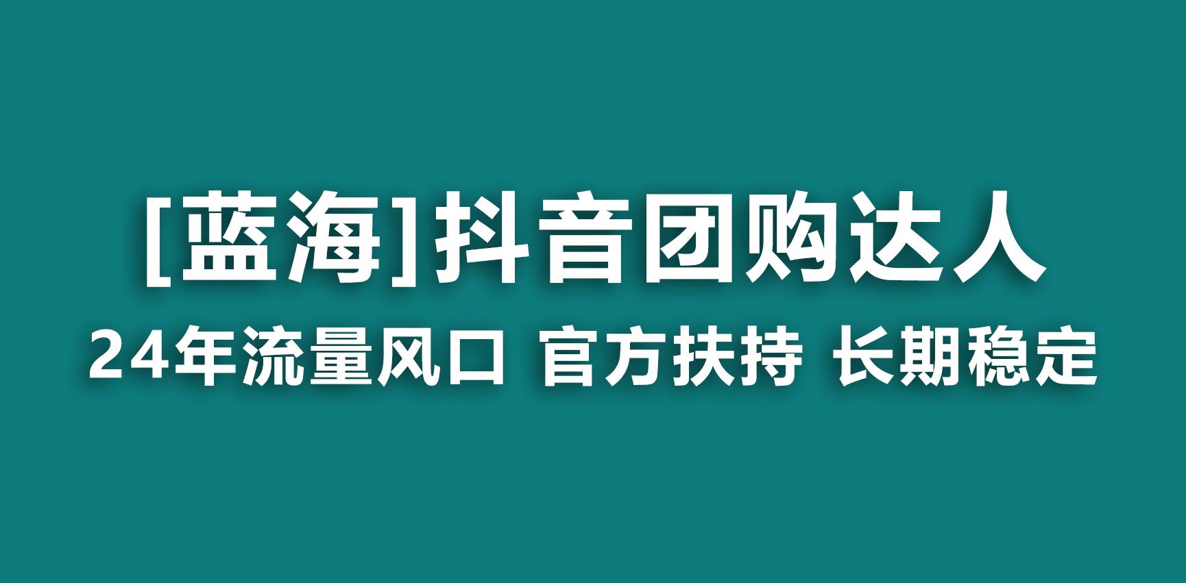 【蓝海项目】抖音团购达人 官方扶持项目 长期稳定 操作简单 小白可月入过万-金腾科技
