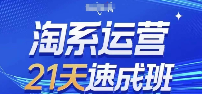 淘系运营21天速成班(更新24年9月)，0基础轻松搞定淘系运营，不做假把式-金腾科技