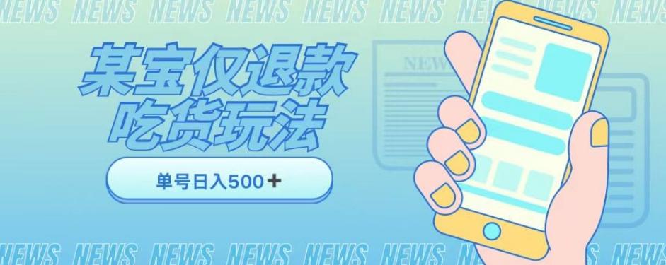 外卖收费1688的某宝仅退款撸货项目，单号可以日入300➕详情玩法及流程【仅揭秘】-金腾科技