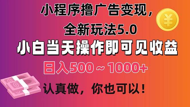小程序撸广告变现，全新玩法5.0，小白当天操作即可上手，日收益 500~1000+-金腾科技