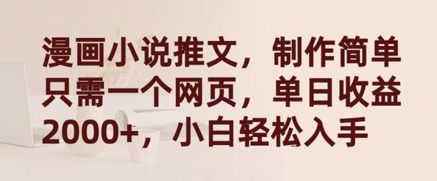 漫画小说推文，制作简单只需一个网页，单日收益2000+，小白轻松入手【揭秘】-金腾科技