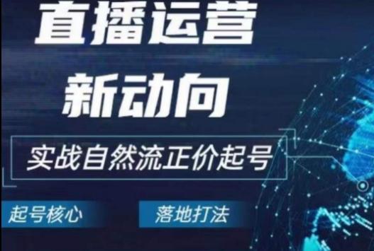 2024电商自然流起号，​直播运营新动向，实战自然流正价起号-金腾科技