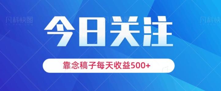 靠念稿子，每天收益500+，适合新手小白-金腾科技