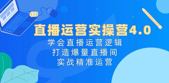 直播运营实操营4.0：学会直播运营逻辑，打造爆量直播间，实战精准运营-金腾科技