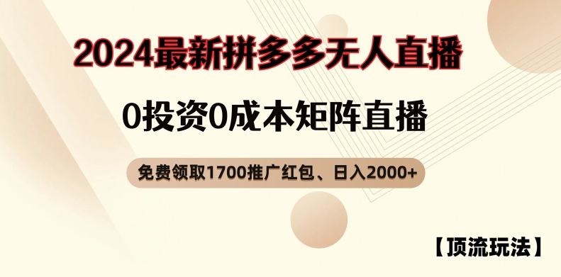 【顶流玩法】拼多多免费领取1700红包、无人直播0成本矩阵日入2000+【揭秘】-金腾科技