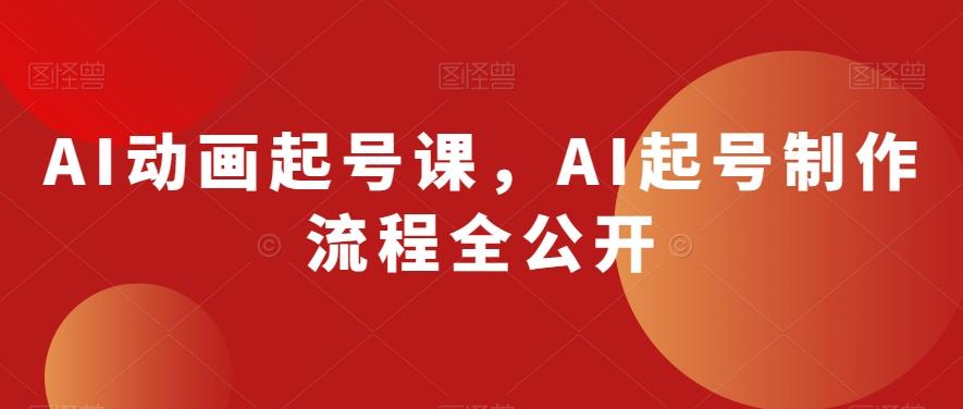 AI动画起号课，AI起号制作流程全公开-金腾科技